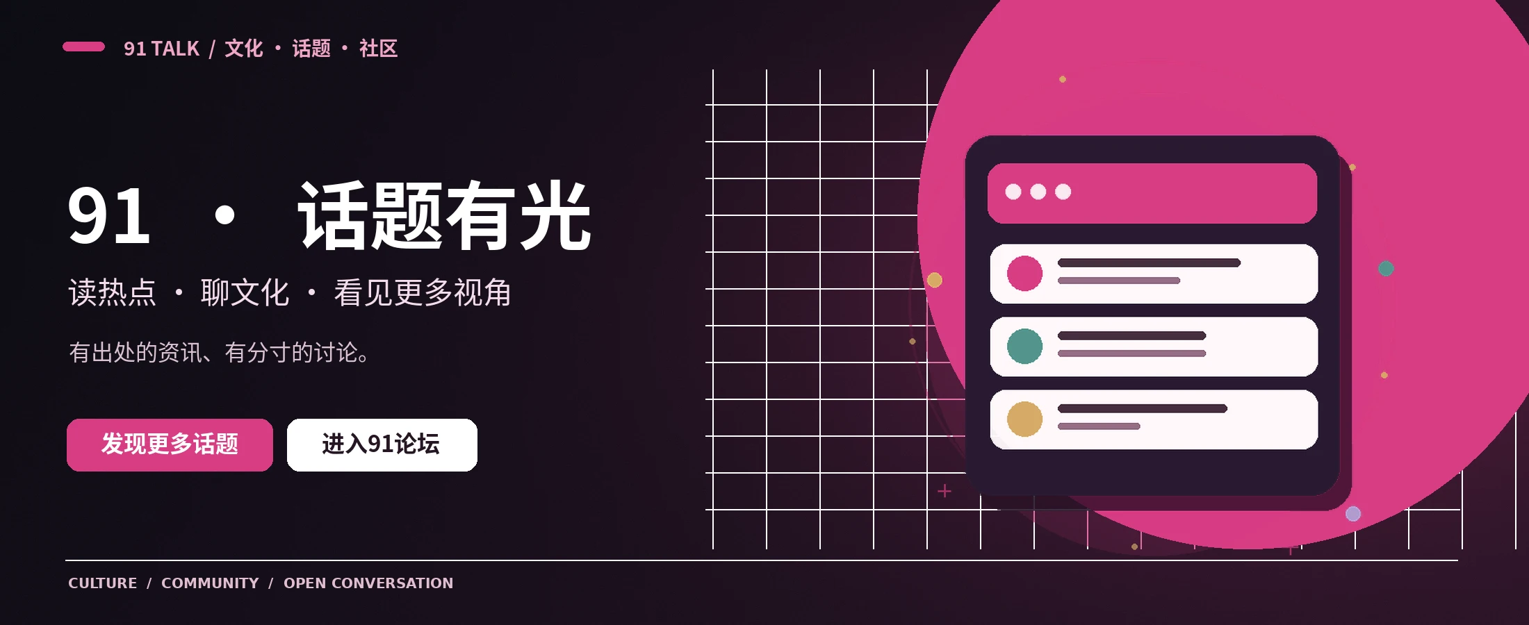 91 TALK 文化资讯横幅